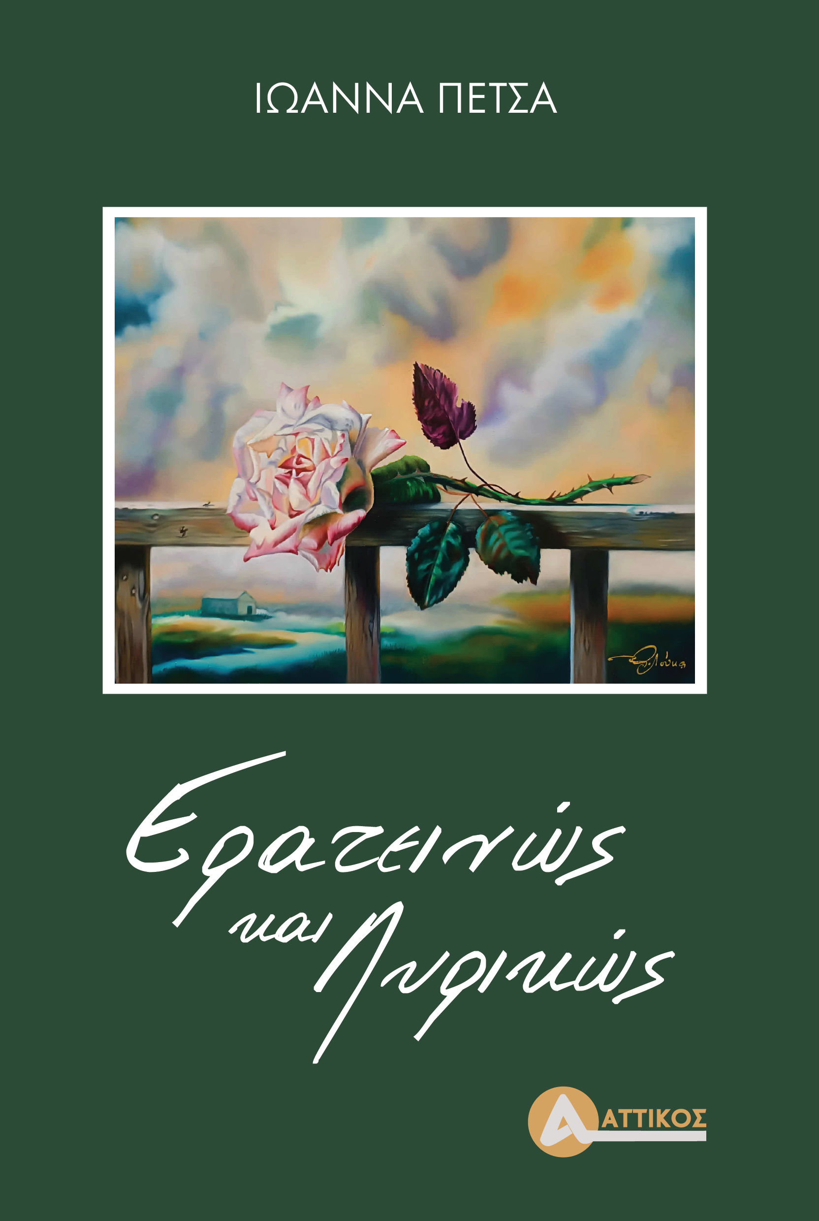 Ερατεινώς και λυρικώς, , Ιωάννα Πέτσα, Εκδόσεις Αττικός, 2026